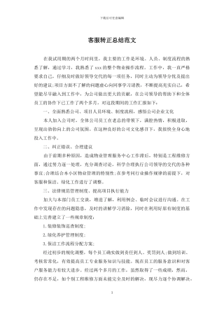 客服转正总结范文