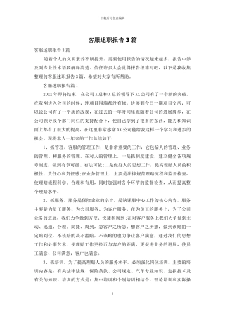 客服述职报告3篇