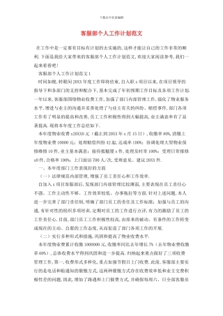 客服部个人2024年工作计划范文
