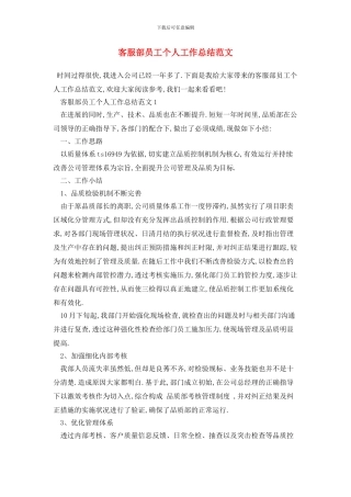 客服部员工个人工作总结范文