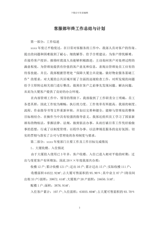 客服部年终工作总结与计划