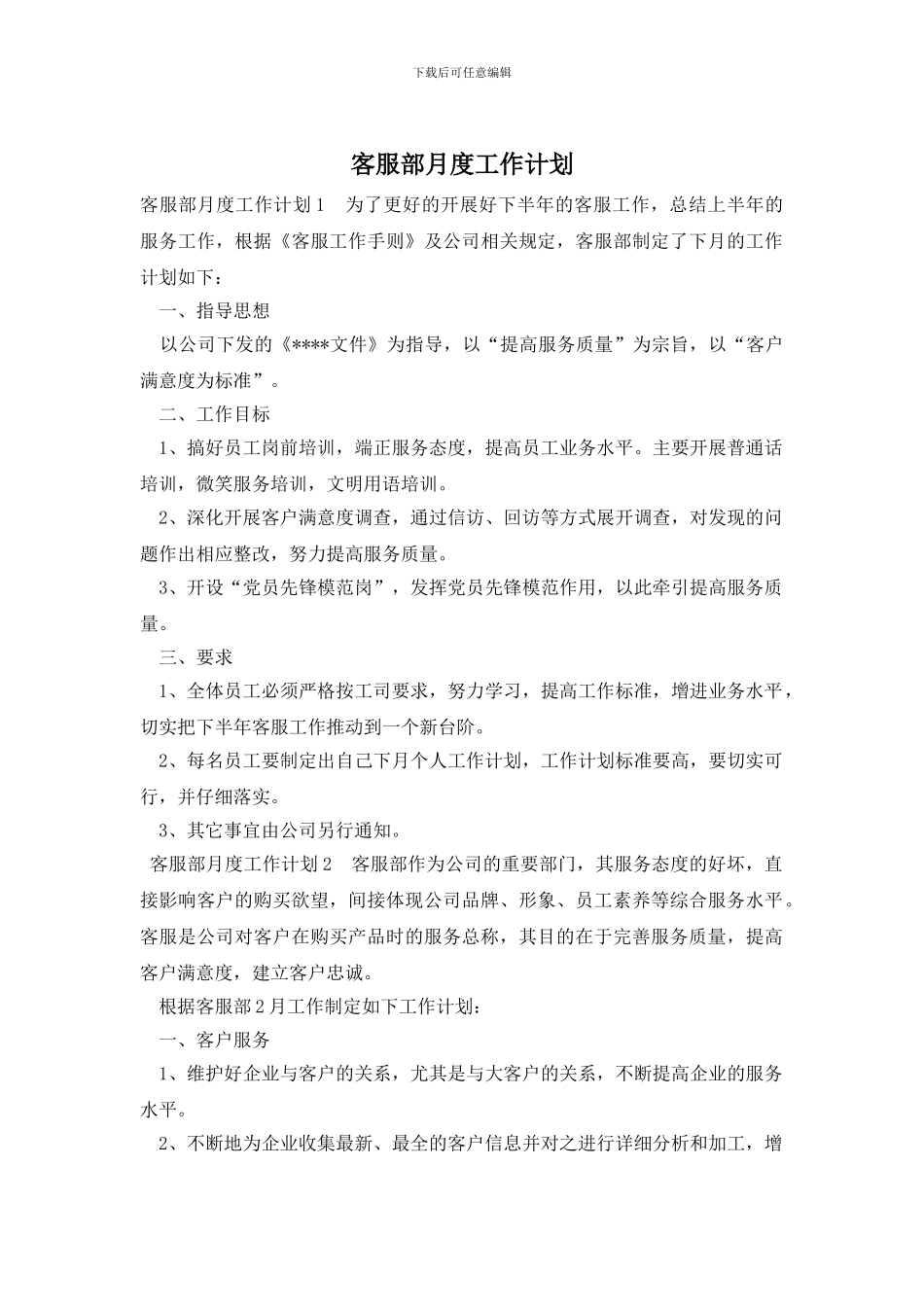客服部月度工作计划_第1页