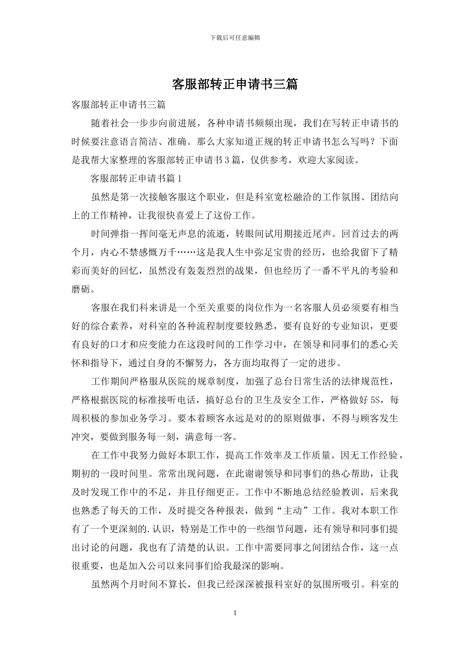 客服部转正申请书三篇_第1页