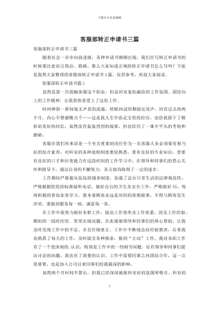 客服部转正申请书三篇