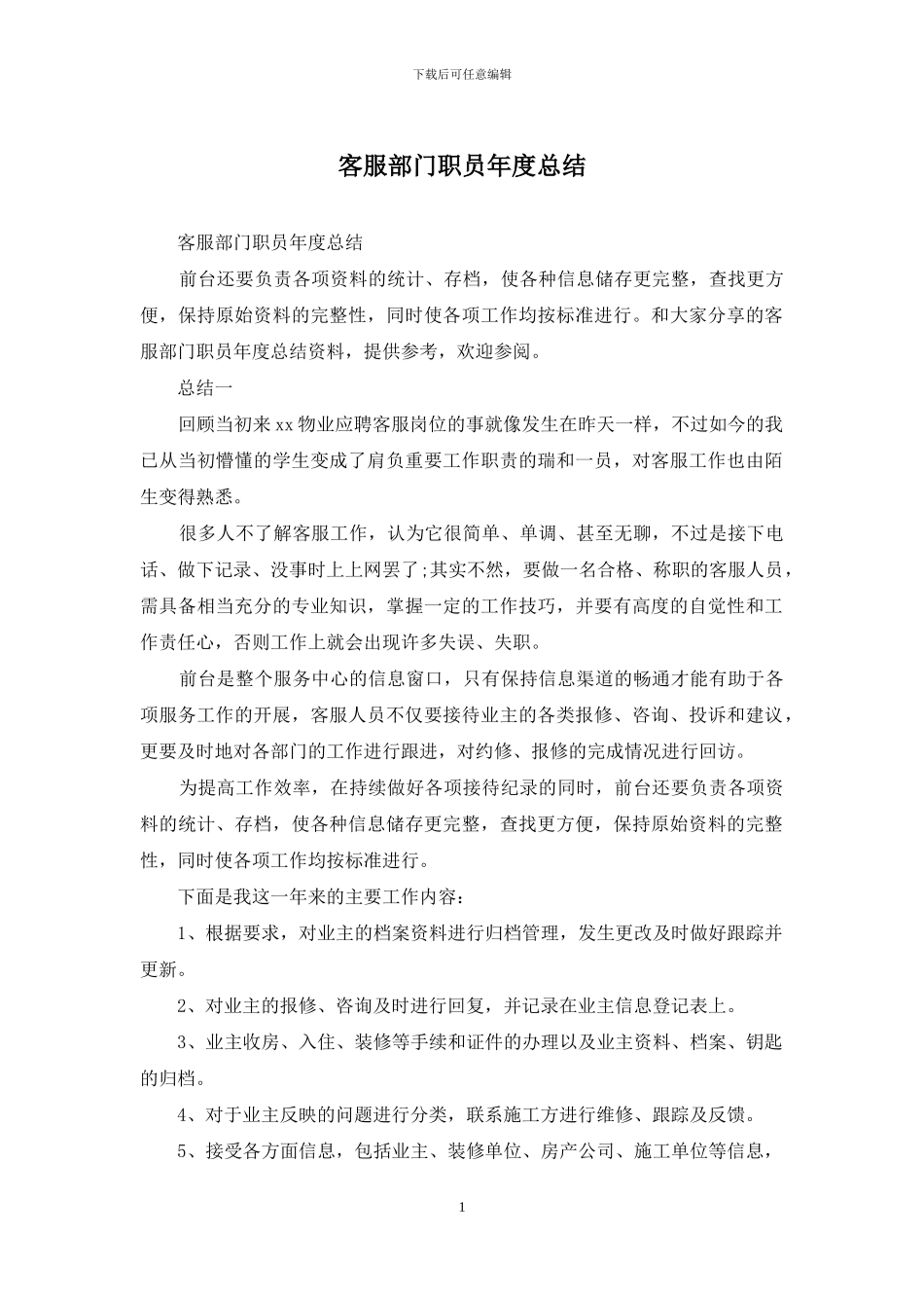 客服部门职员年度总结_第1页