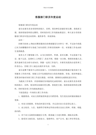 客服部门职员年度总结