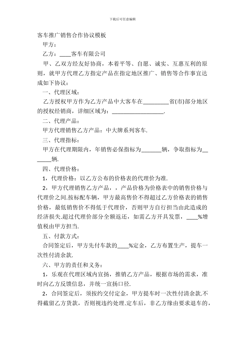 客车推广销售合作协议模板_第2页