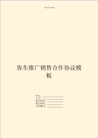 客车推广销售合作协议模板