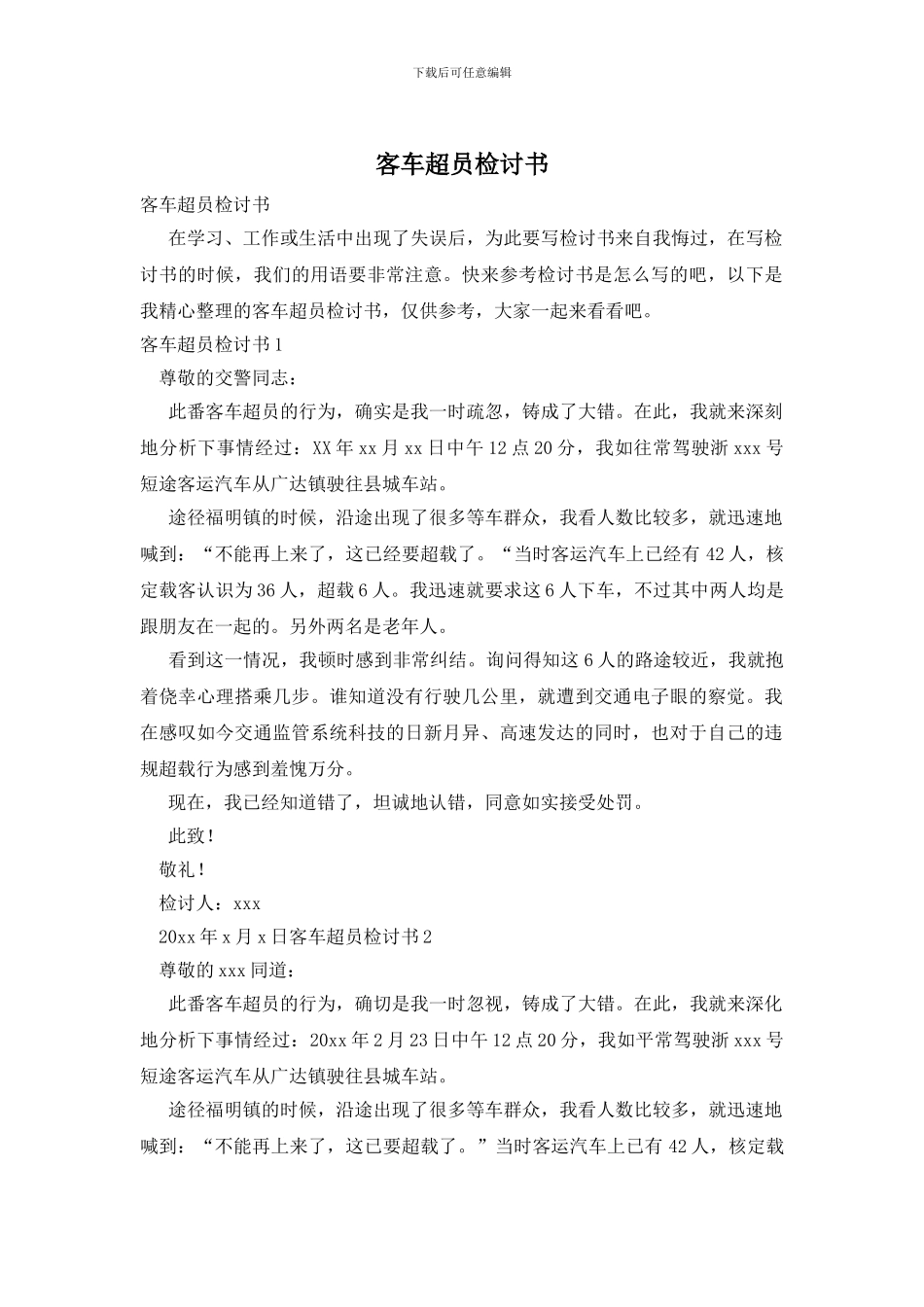 客车超员检讨书_第1页