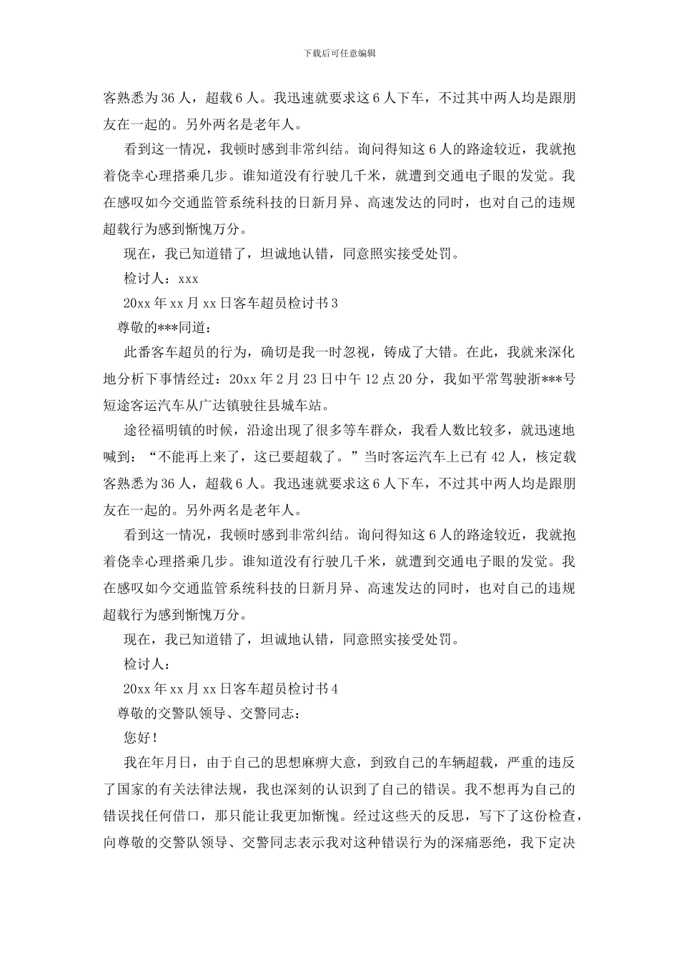 客车超员检讨书_第2页