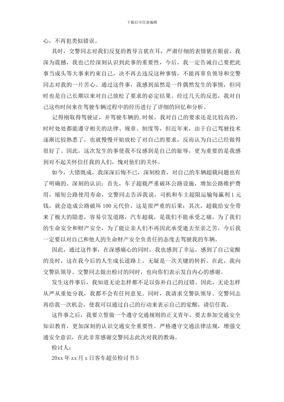 客车超员检讨书_第3页