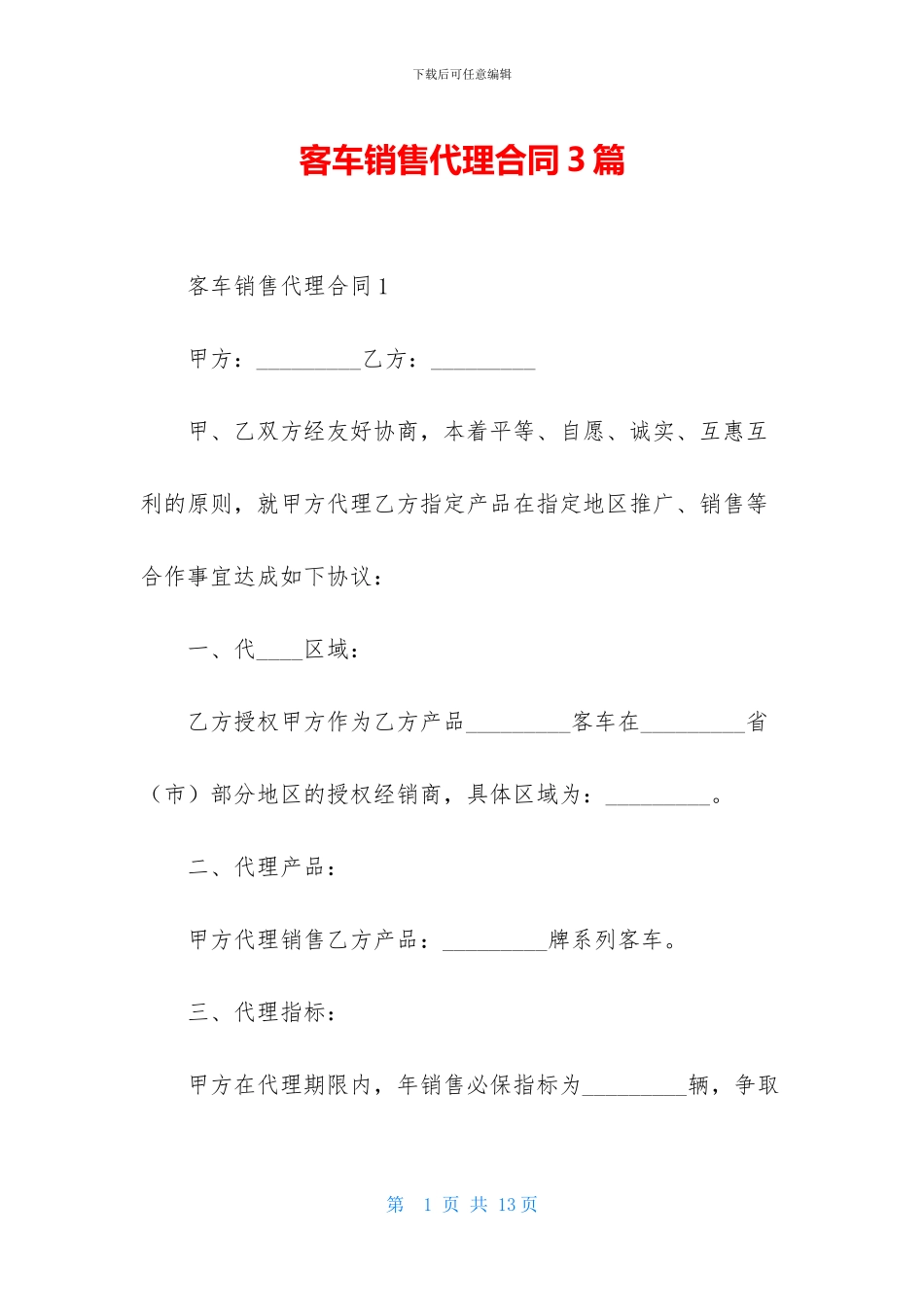 客车销售代理合同3篇_第1页