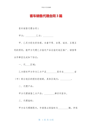 客车销售代理合同3篇