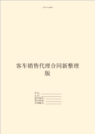 客车销售代理合同新整理版