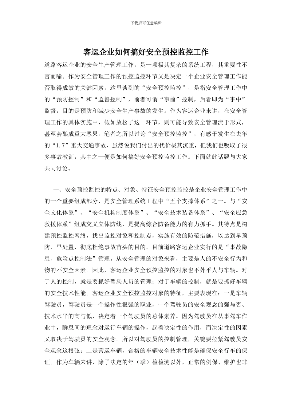 客运企业如何搞好安全预控监控工作_第1页