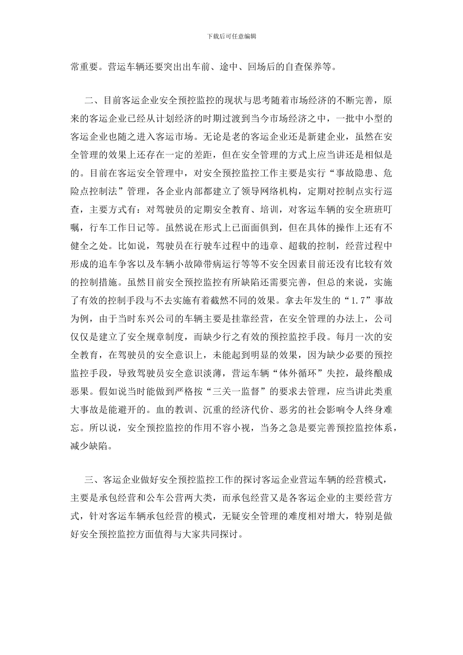 客运企业如何搞好安全预控监控工作_第2页