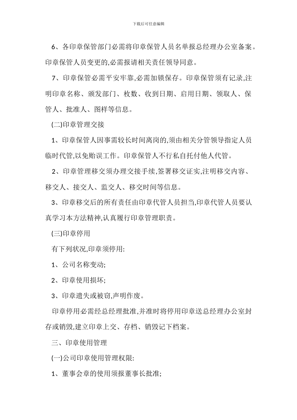 客运公司印章管理办法_第2页