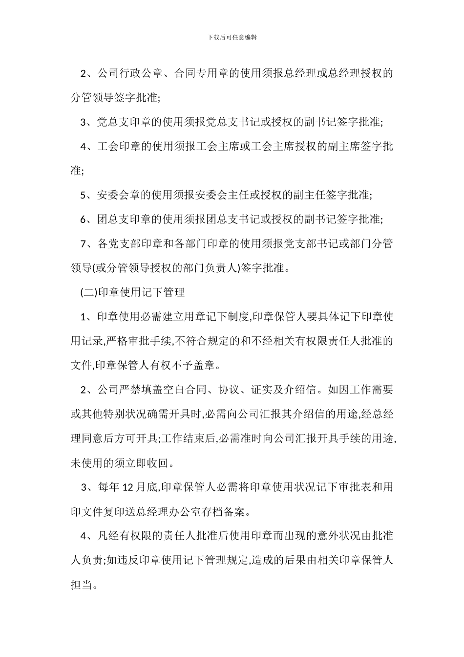 客运公司印章管理办法_第3页