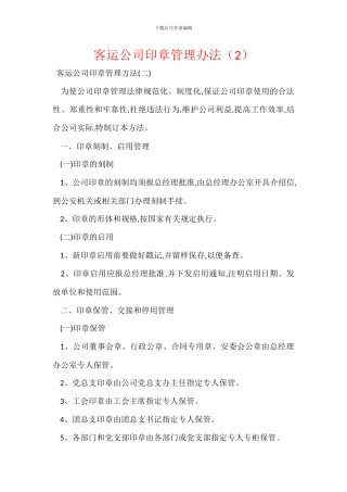 客运公司印章管理办法