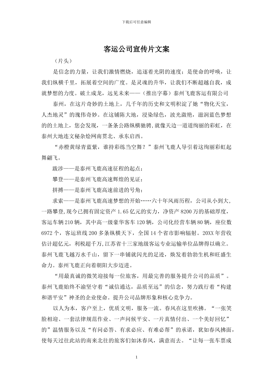 客运公司宣传片文案_第1页