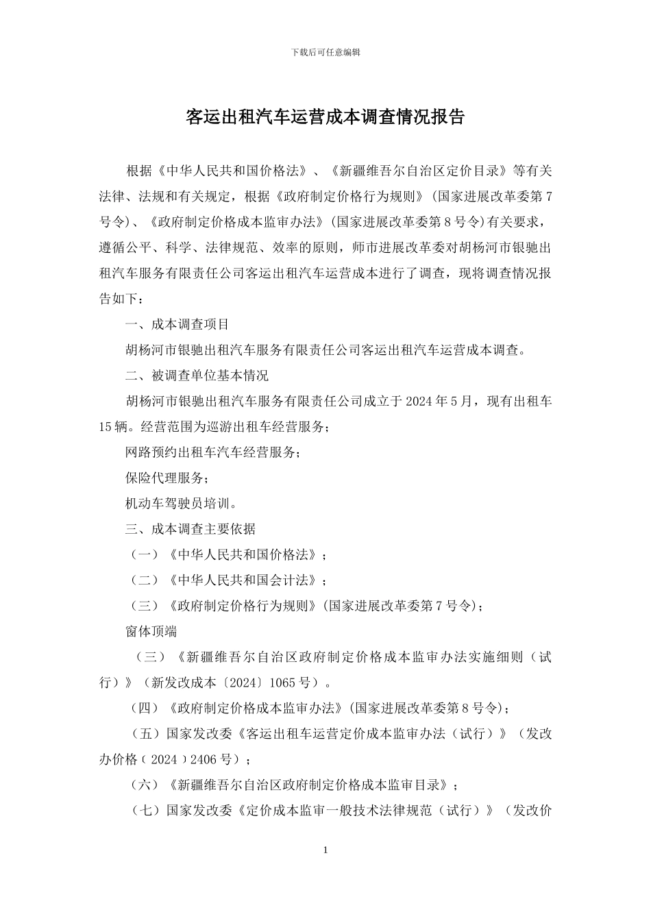 客运出租汽车运营成本调查情况报告_第1页