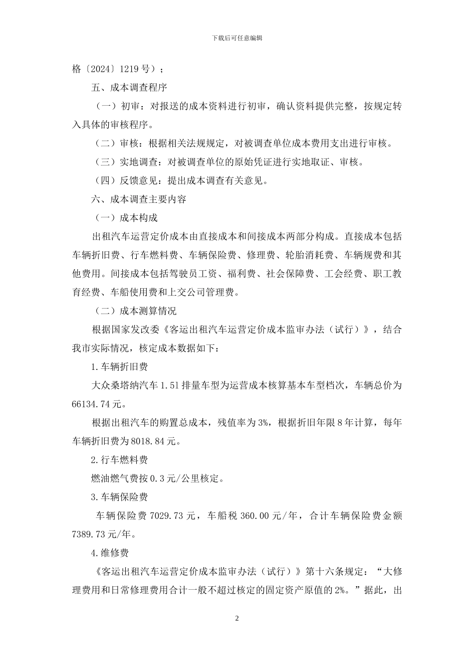 客运出租汽车运营成本调查情况报告_第2页