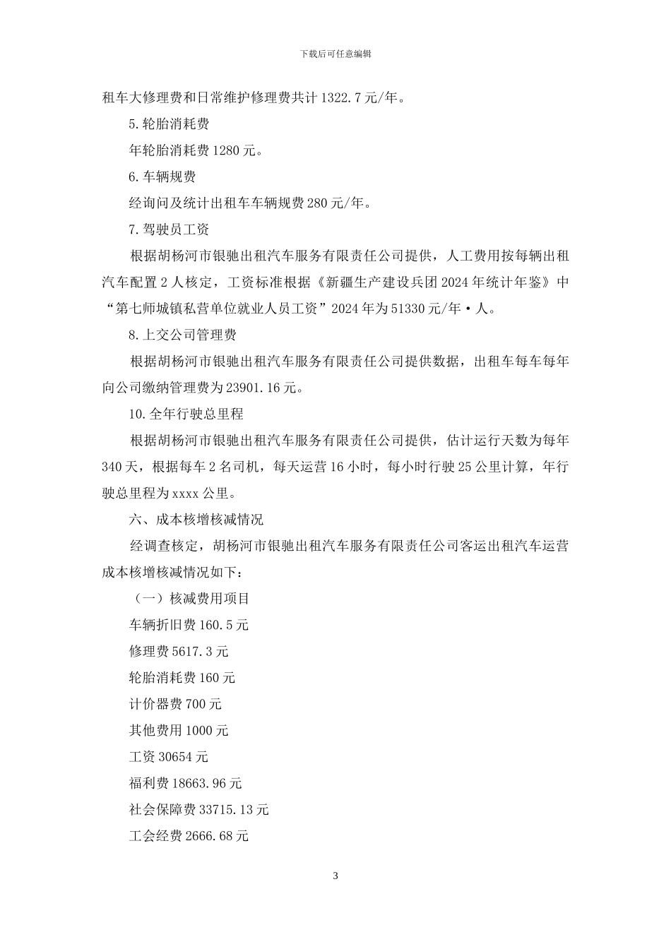 客运出租汽车运营成本调查情况报告_第3页