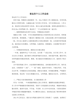 客运员个人工作总结