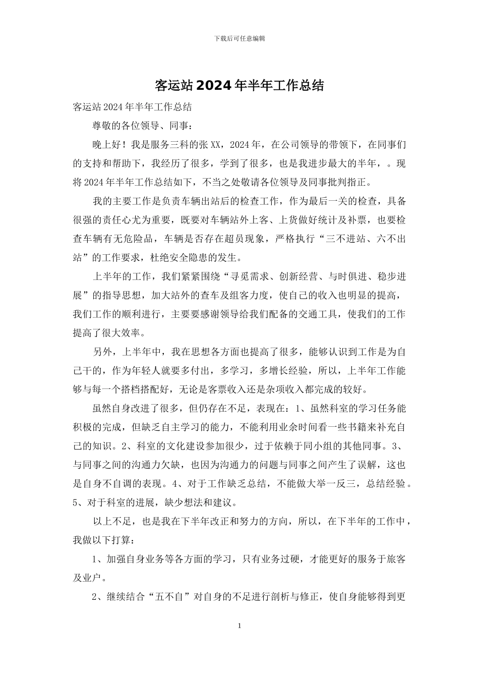 客运站2024年半年工作总结_第1页
