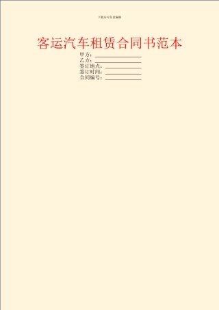 客运汽车租赁合同书范本