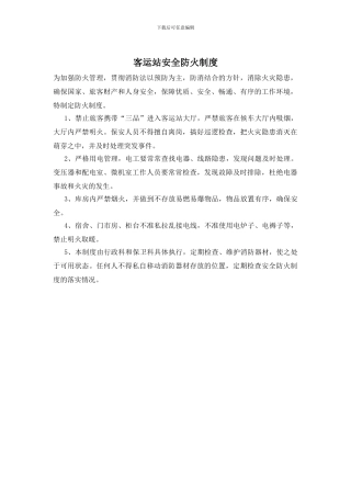 客运站安全防火制度