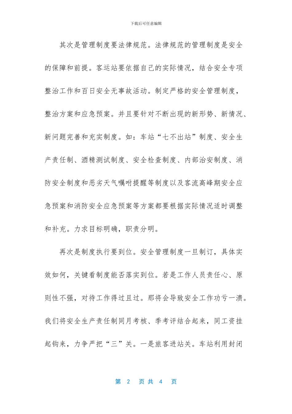 客运站安全管理心得体会_第2页
