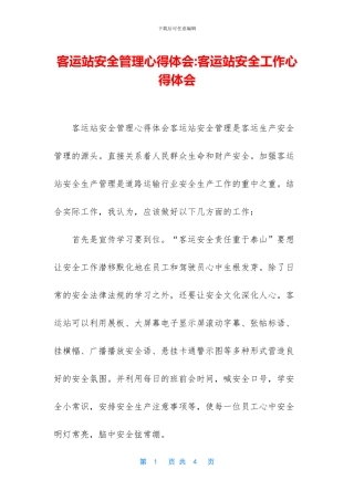 客运站安全管理心得体会