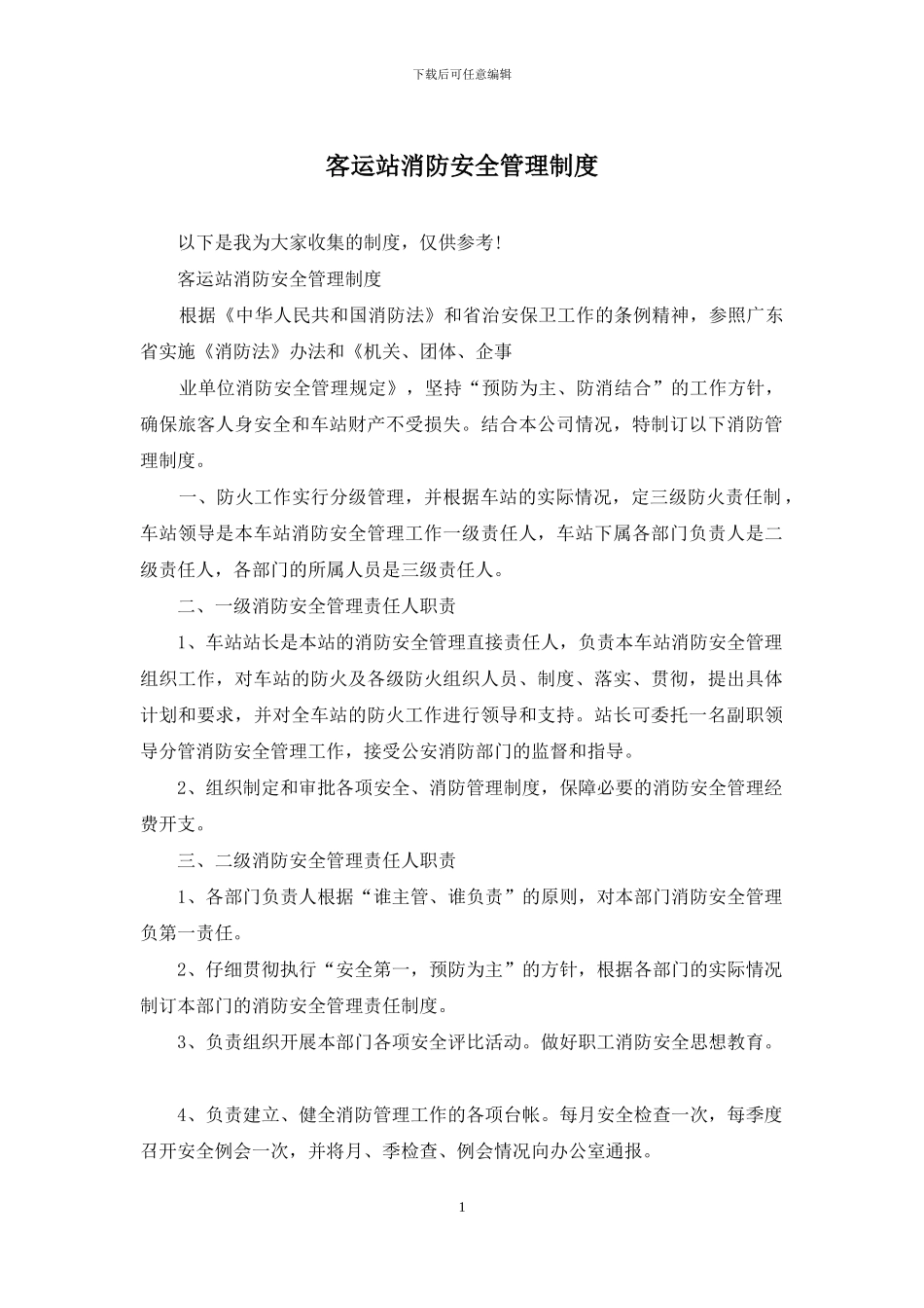 客运站消防安全管理制度_第1页