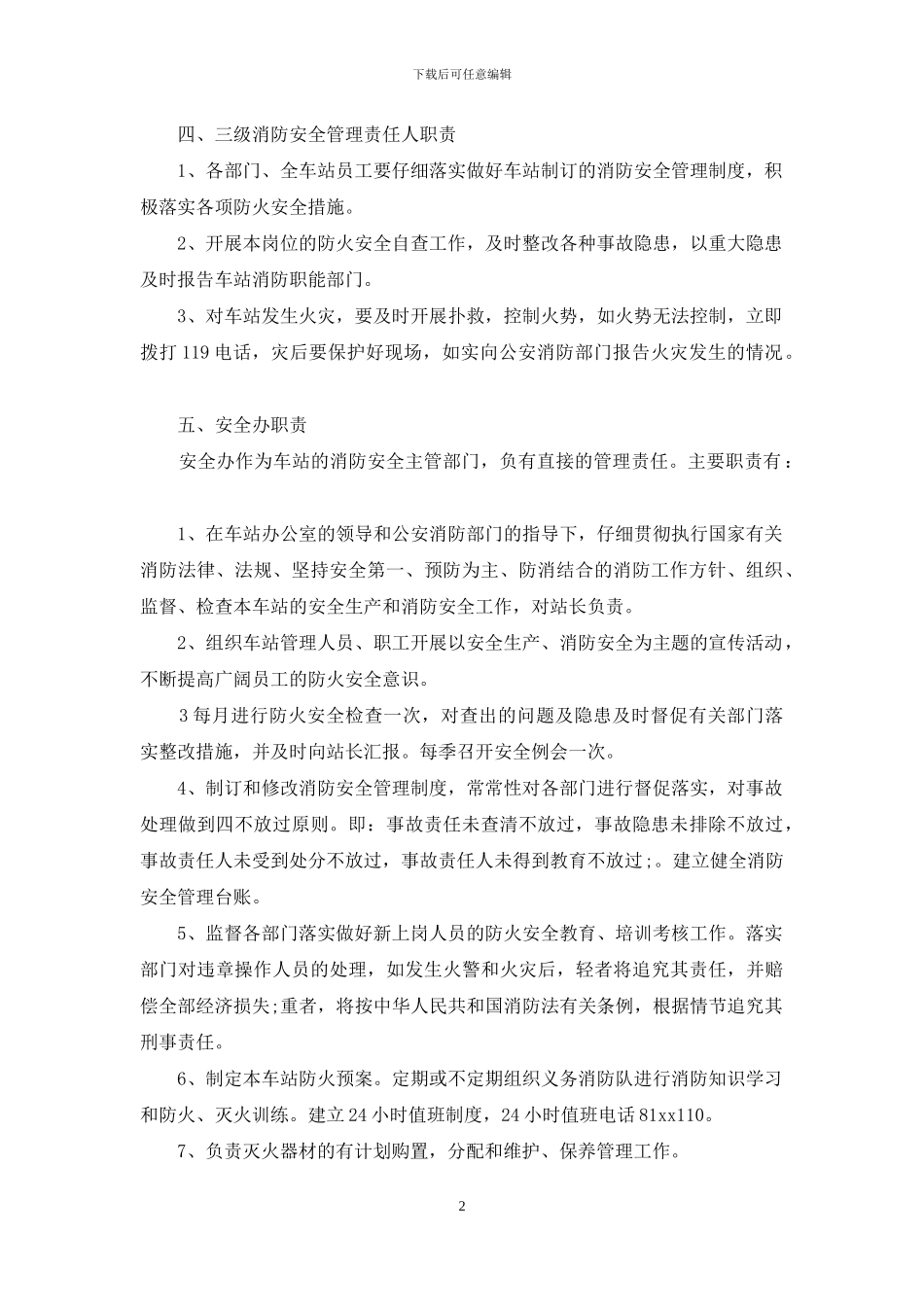 客运站消防安全管理制度_第2页