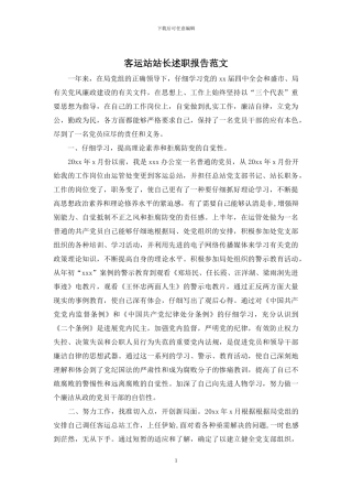 客运站站长述职报告范文