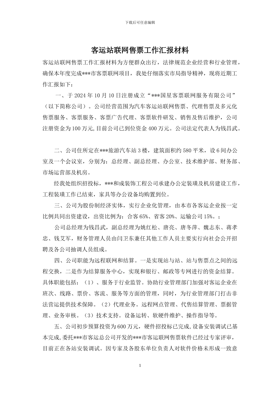 客运站联网售票工作汇报材料_第1页