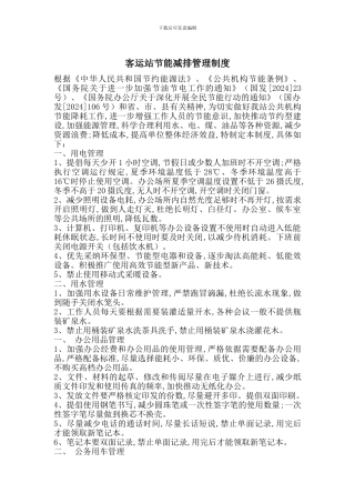 客运站节能减排管理制度