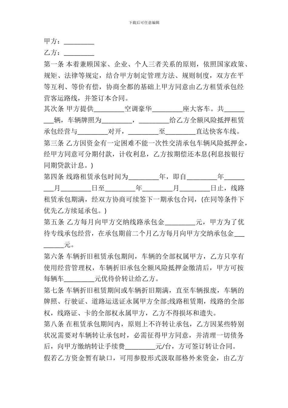 客运线路出租承包合同范文_第2页