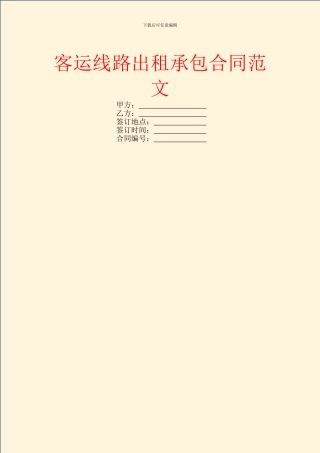 客运线路出租承包合同范文