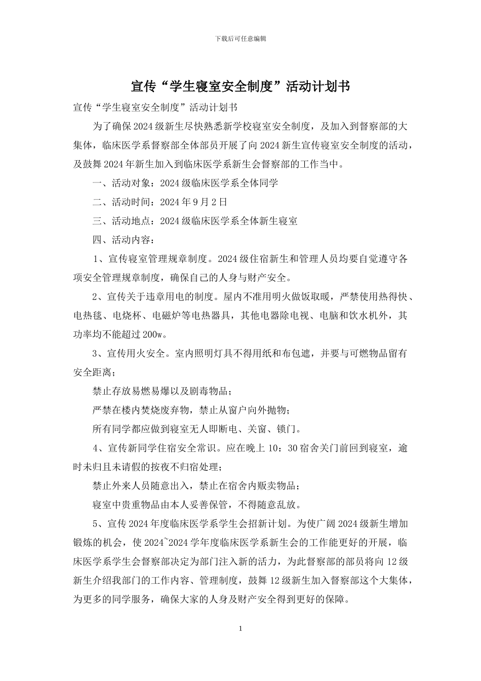 宣传“学生寝室安全制度”活动计划书_第1页