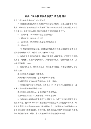宣传“学生寝室安全制度”活动计划书