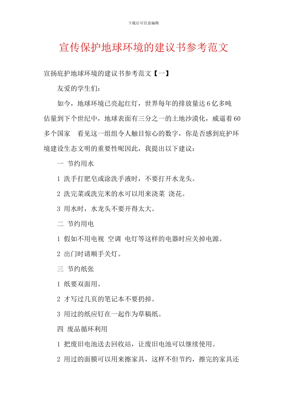 宣传保护地球环境的建议书参考范文_第1页