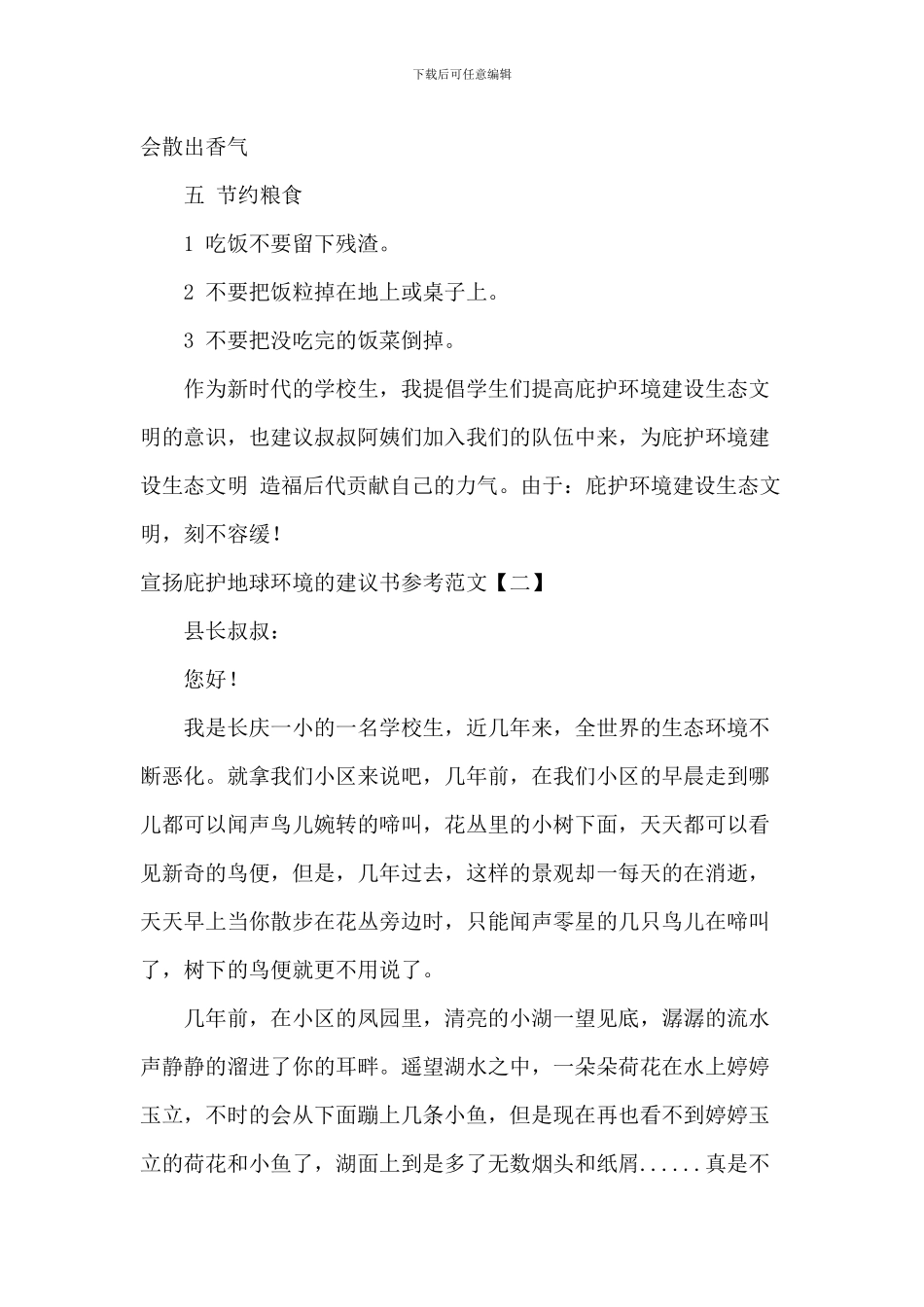 宣传保护地球环境的建议书参考范文_第2页