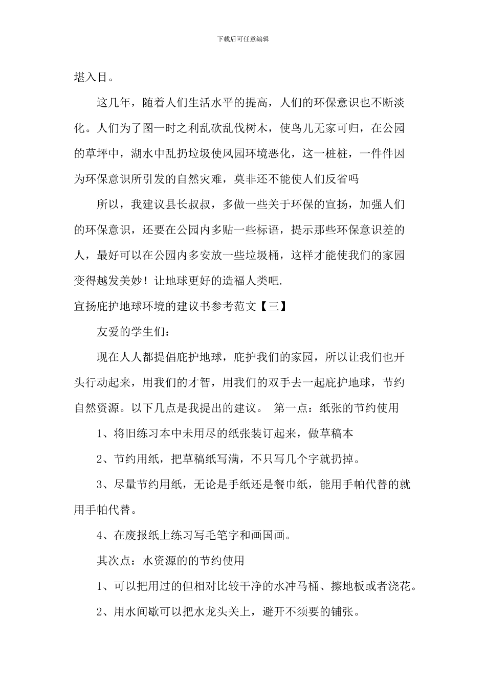 宣传保护地球环境的建议书参考范文_第3页