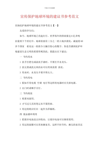 宣传保护地球环境的建议书参考范文