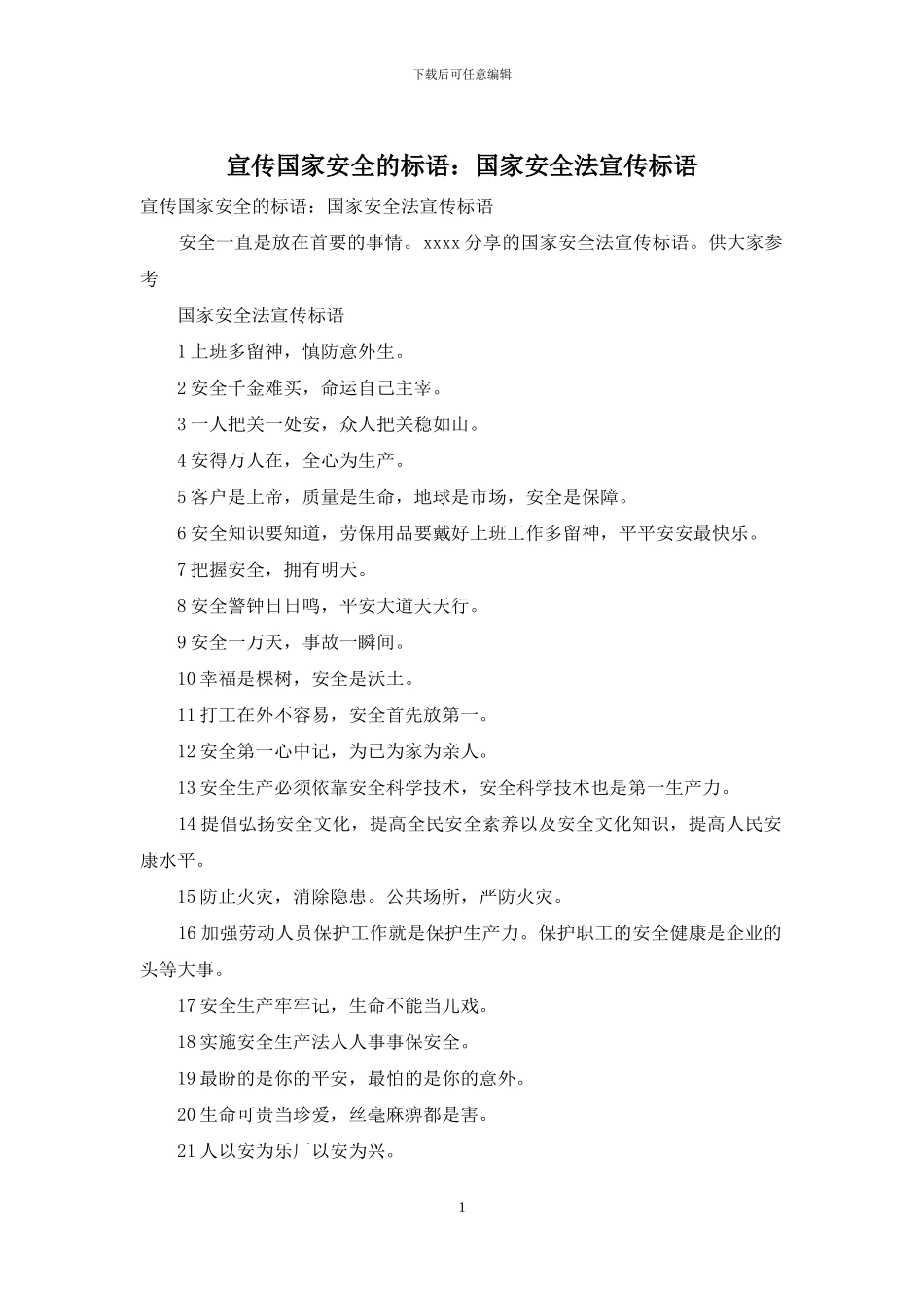 宣传国家安全的标语：国家安全法宣传标语_第1页