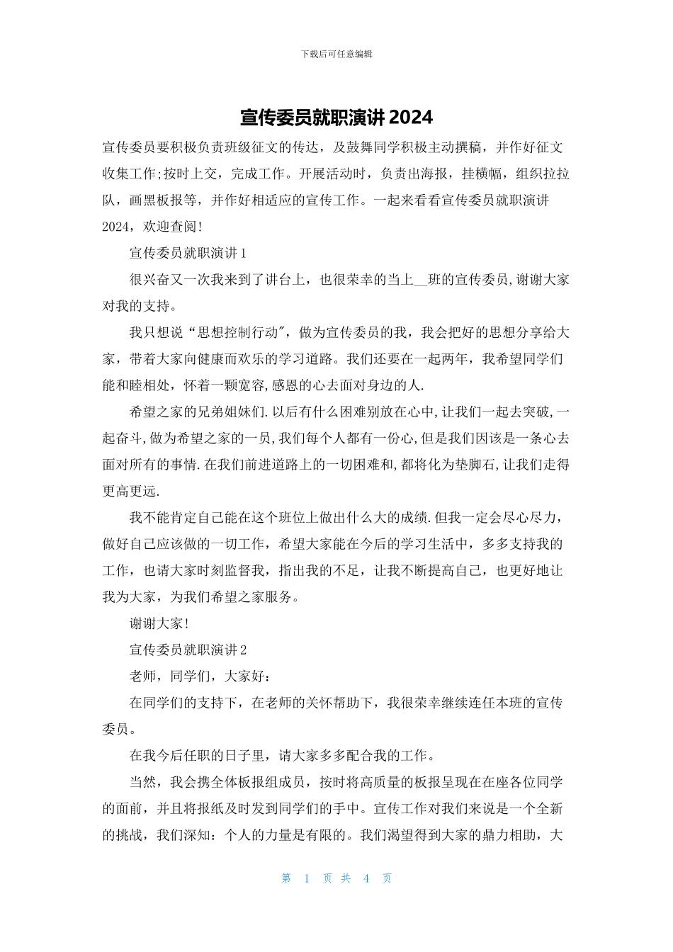 宣传委员就职演讲2024_第1页