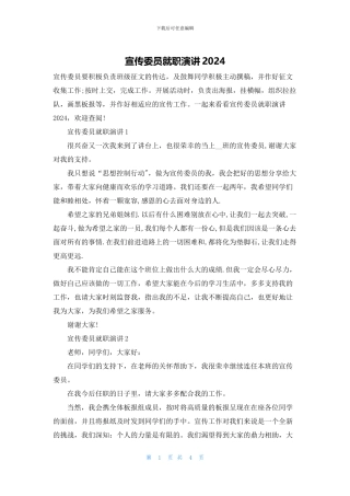 宣传委员就职演讲2024