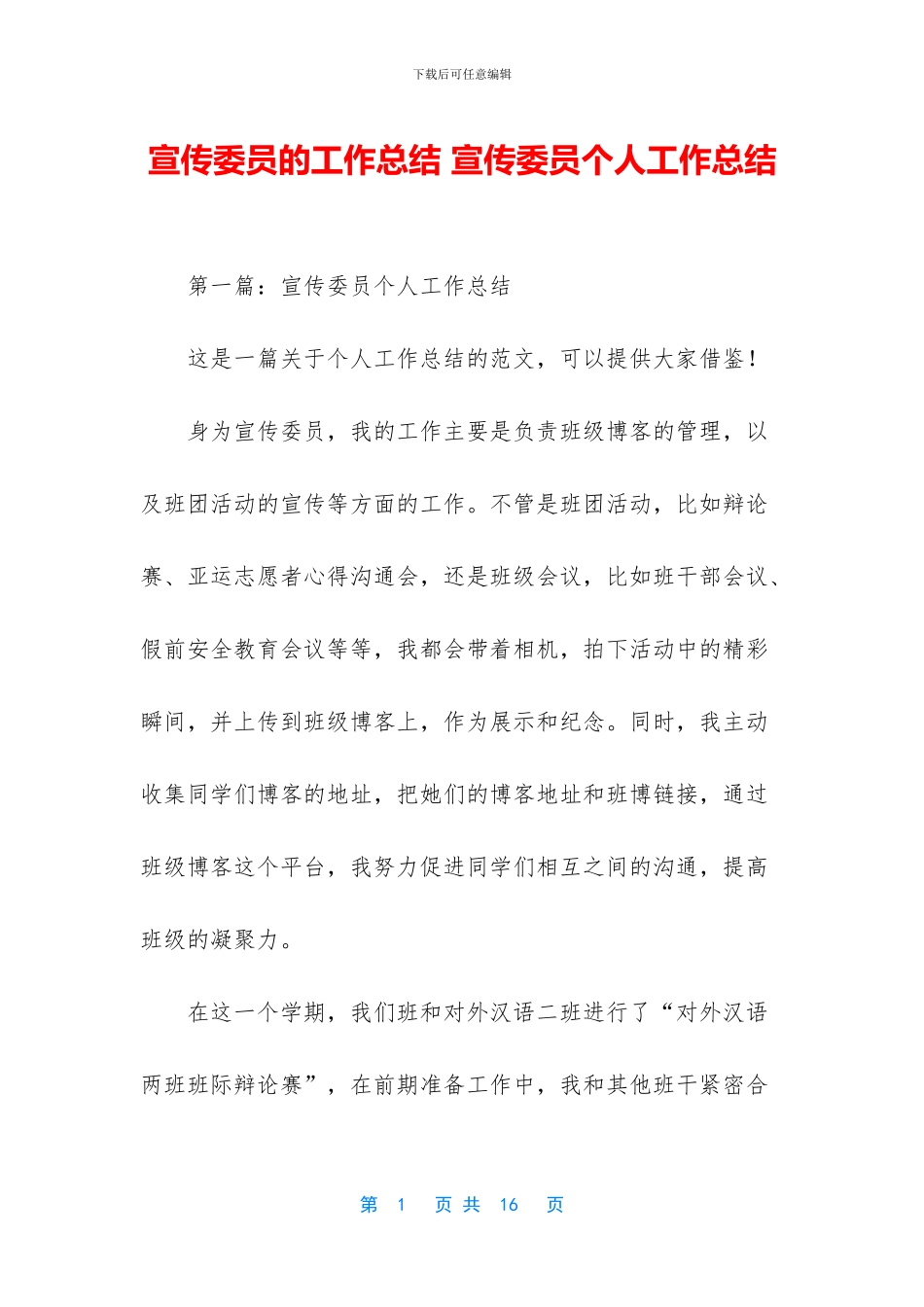 宣传委员的工作总结_第1页